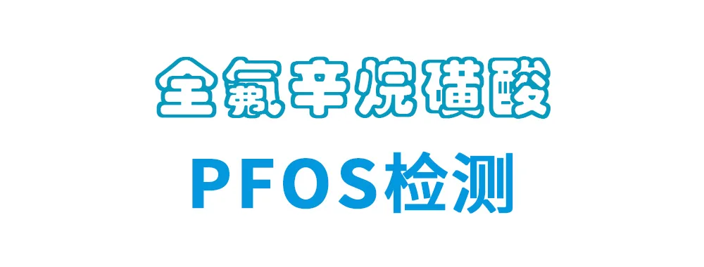 PFOS测试