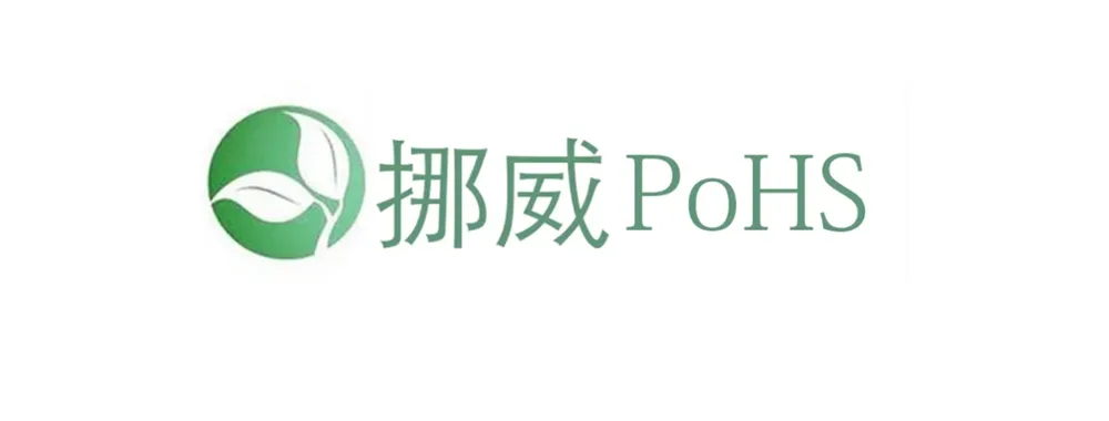 挪威PoHS