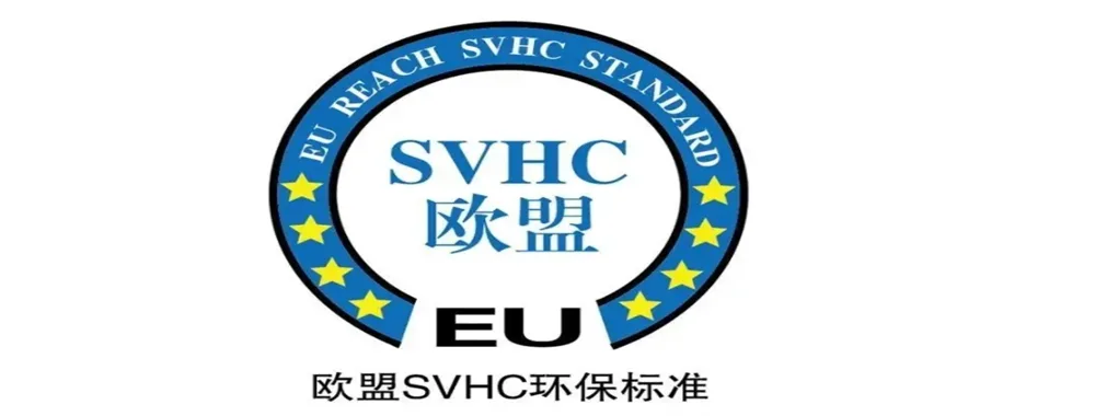 SVHC检测