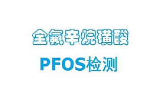 PFOS测试