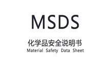 MSDS报告