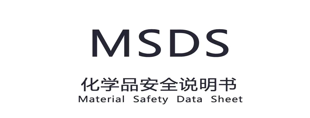 MSDS报告