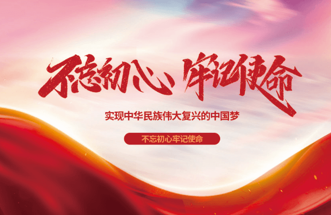 不忘初心 牢记使命