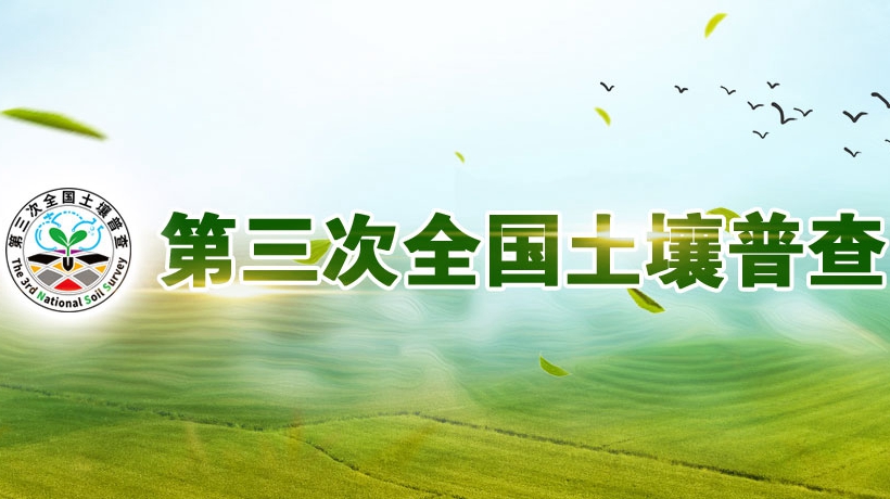第三次土壤普查检测机构